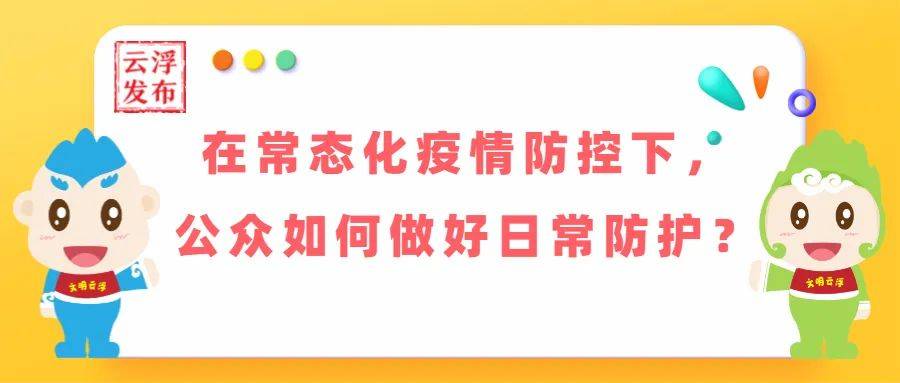 疫情防控新阶段，公众有效防护策略