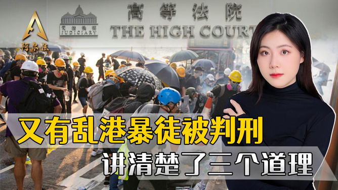 乱港分子被判刑新