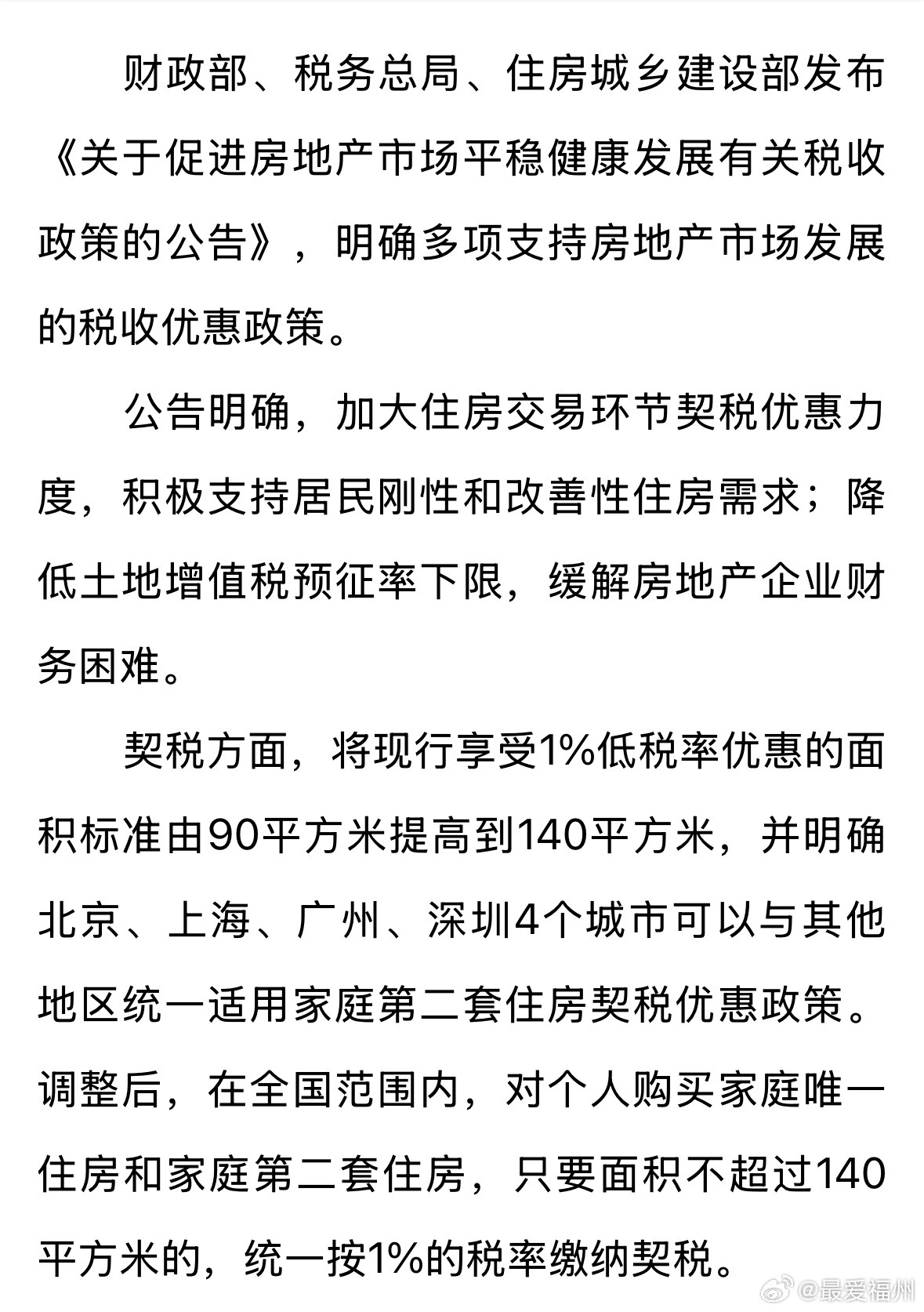 京沪住房交易税收优惠政策落地实施，市场反应与政策解读摘要