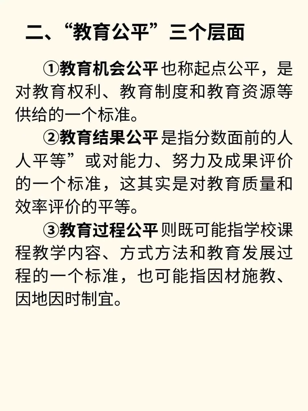 教育公平问题，政策讨论的挑战与解决之道