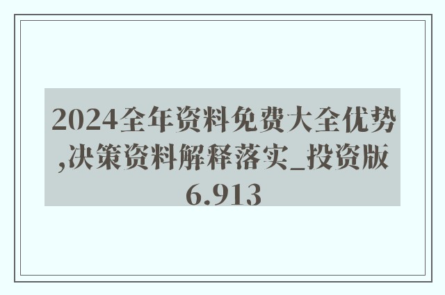 2024全年资料免费大全,精准实施解析_The79.467