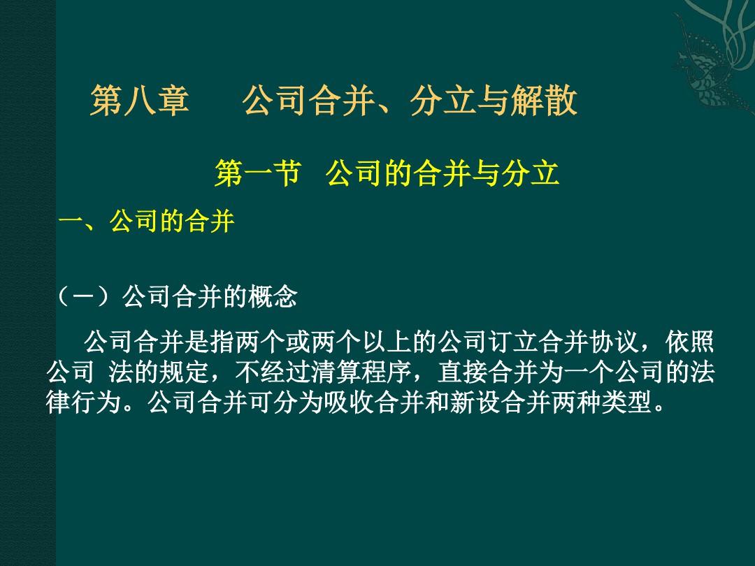 企业合并分立法律程序深度解析