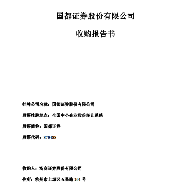 浙商证券关于国都收购进展的最新回应