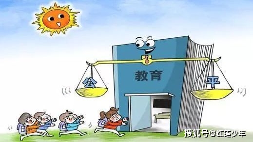 教育公平，实现社会理想和目标之关键所在