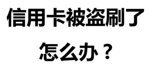 信用卡盗刷防范指南，减少损失的关键步骤