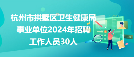 登封市卫生健康局最新招聘公告概览