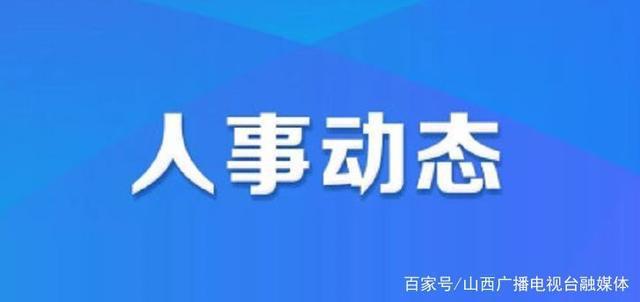 新忽热苏木乡人事任命揭晓，引领乡村发展新篇章