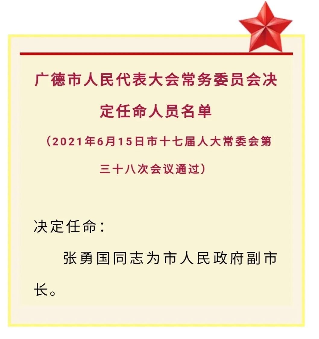 广德县人民政府办公室人事任命，引领新发展，共创未来新篇章