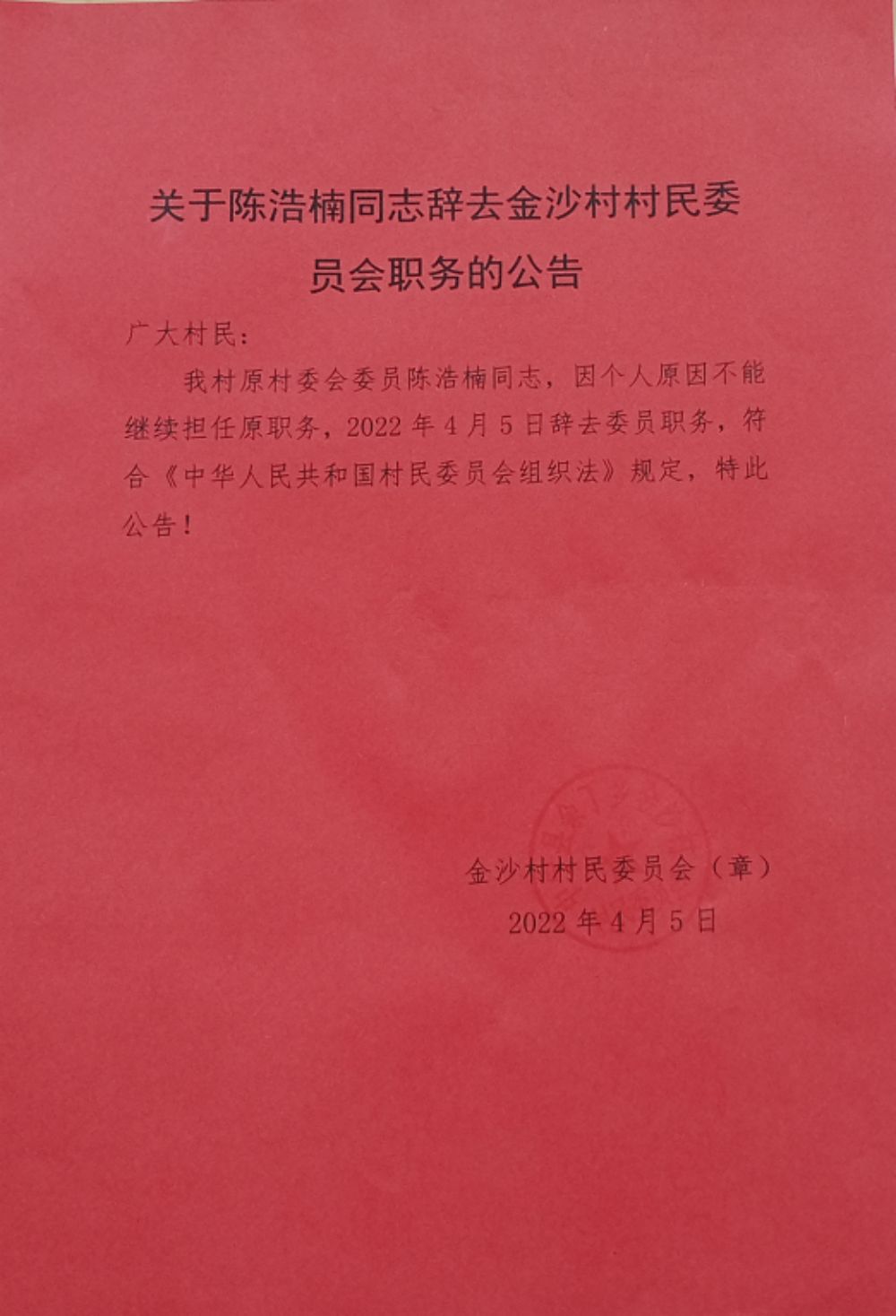 联丰村委会人事任命揭晓，村级治理迈向新台阶