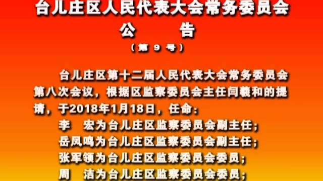 台儿庄区公安局人事任命推动警务工作迈上新台阶