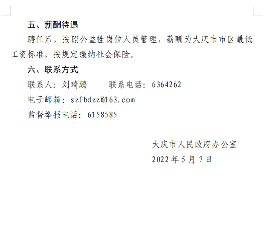 道外区人民政府办公室最新招聘公告解读