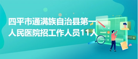 四平市财政局最新招聘公告详解