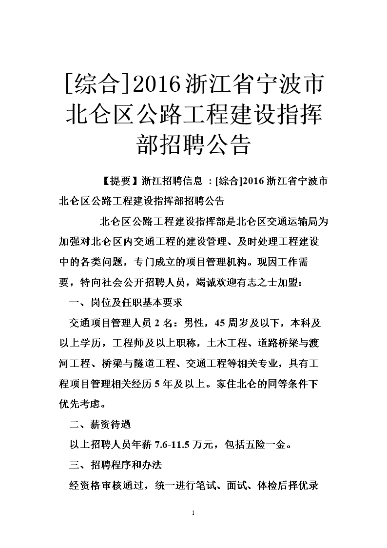 北仑区交通运输局招聘启事，最新职位空缺及申请要求