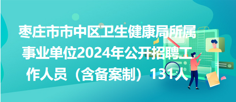 峄城区卫生健康局招聘启事，最新职位空缺与要求