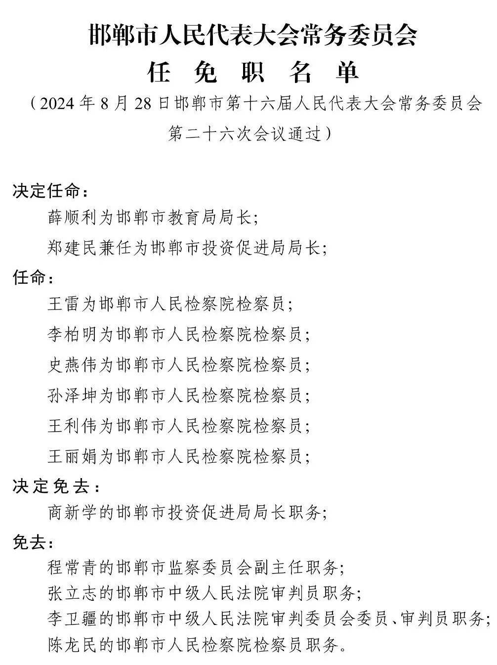 邯郸市安全生产监督管理局人事任命动态更新