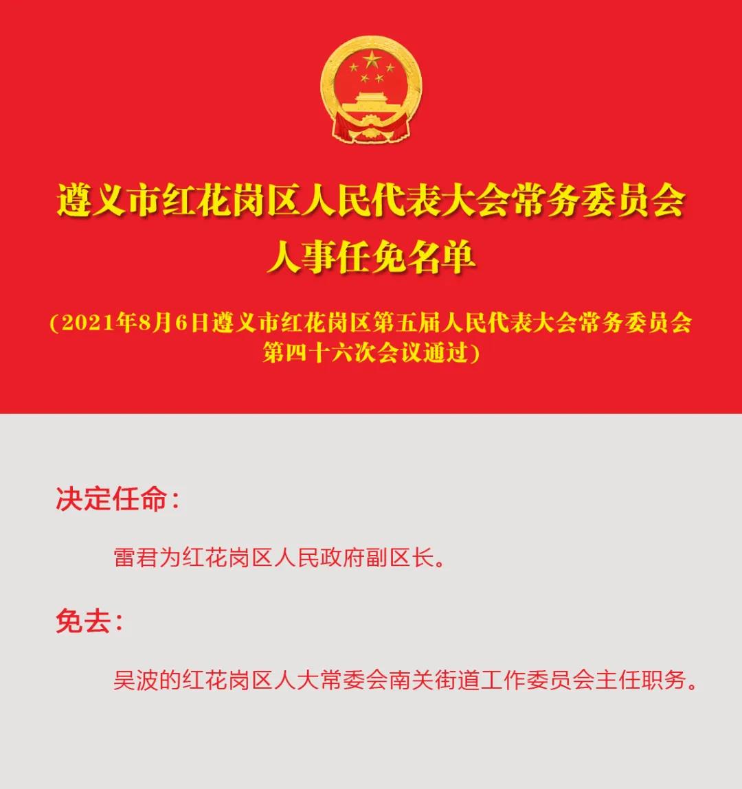 红花街道人事任命揭晓，引领未来，共筑发展新篇章