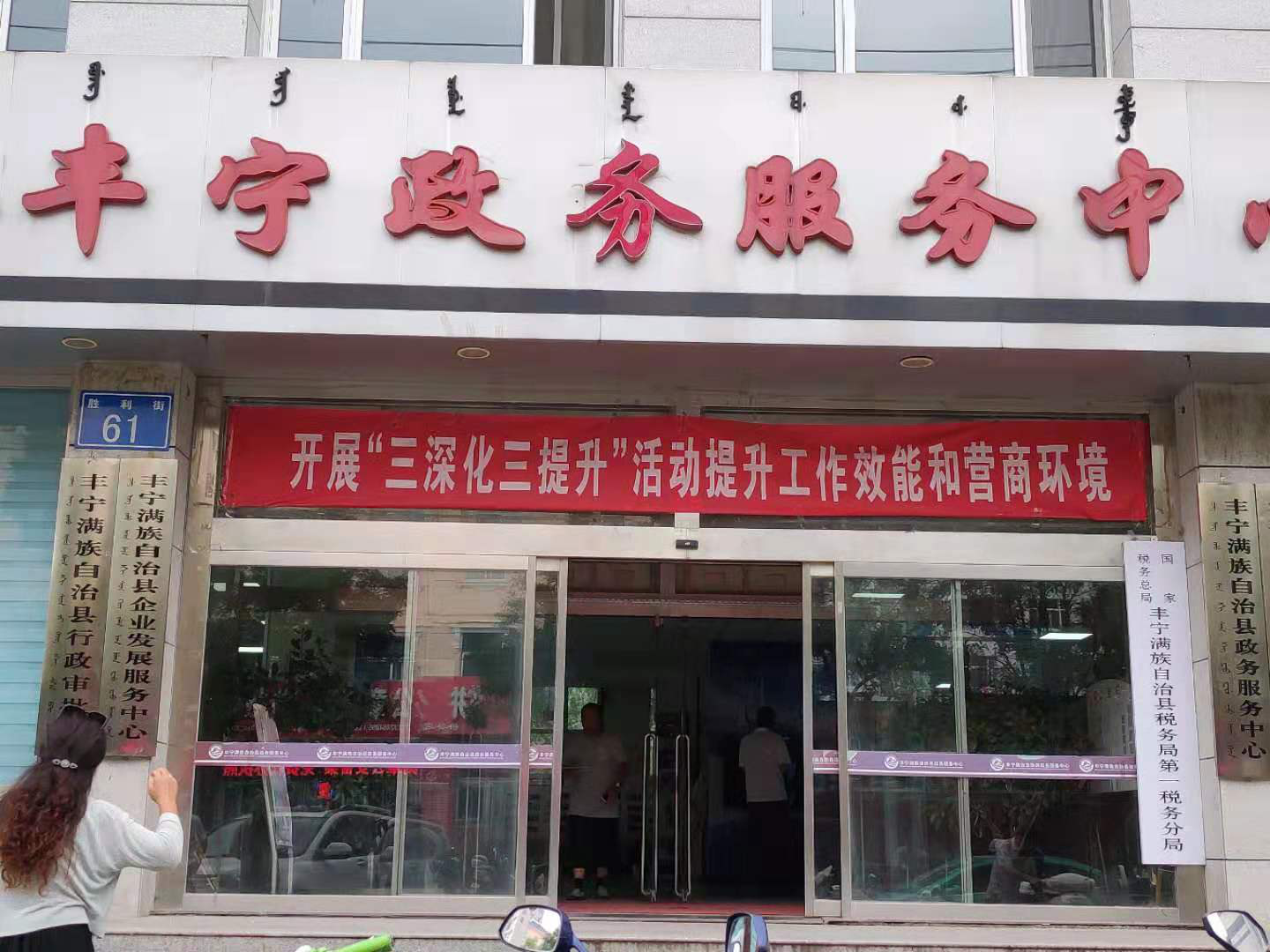 丰宁满族自治县数据和政务服务局招聘启事概览